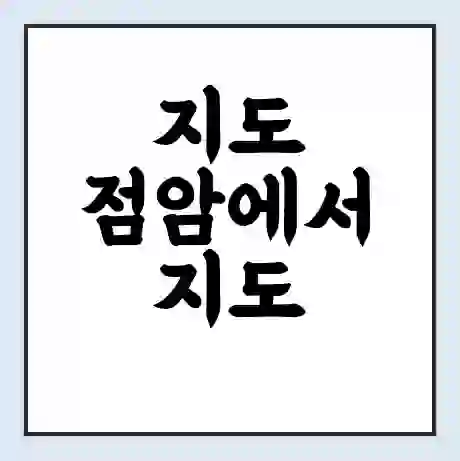 지도 점암에서 지도 봉리 가는 배 시간표 | 배편요금 | 여객선 운항정보 | 승선권 예매