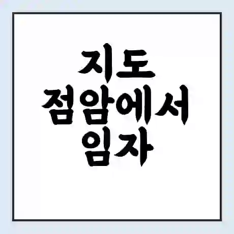 지도 점암에서 임자 진리 가는 배 시간표 | 배편요금 | 여객선 운항정보 | 승선권 예매