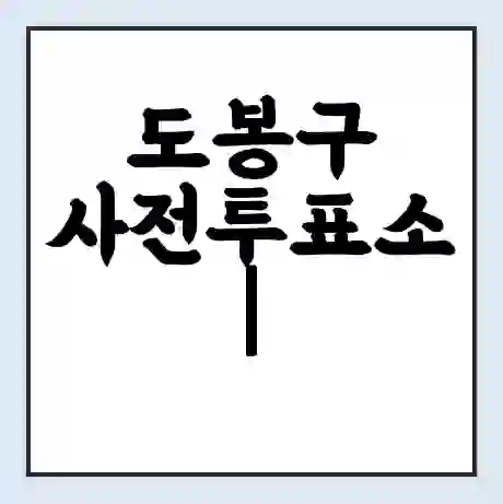 도봉구 사전투표소 | 내 투표 장소 찾기 2024년