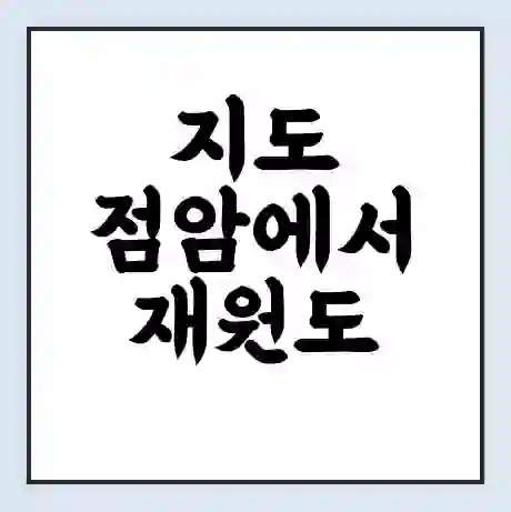 지도 점암에서 재원도 가는 배 시간표 | 배편요금 | 여객선 운항정보 | 승선권 예매