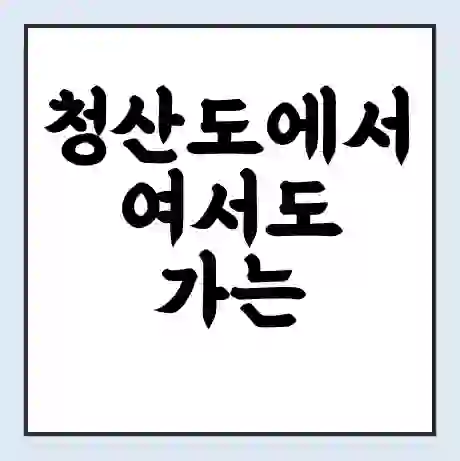 청산도에서 여서도 가는 배 시간표 | 배편요금 | 여객선 운항정보 | 승선권 예매