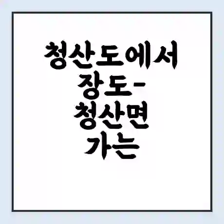 청산도에서 장도-청산면 가는 배 시간표 | 배편요금 | 여객선 운항정보 | 승선권 예매