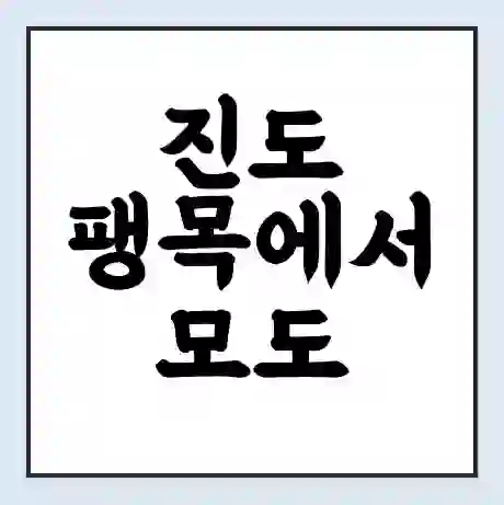 진도 팽목에서 모도 진도군 가는 배 시간표 | 배편요금 | 여객선 운항정보 | 승선권 예매