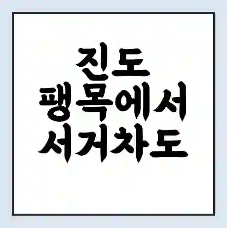 진도 팽목에서 서거차도 가는 배 시간표 | 배편요금 | 여객선 운항정보 | 승선권 예매