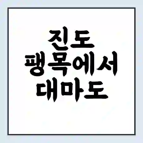 진도 팽목에서 대마도 가는 배 시간표 | 배편요금 | 여객선 운항정보 | 승선권 예매