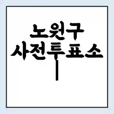 노원구 사전투표소 | 내 투표 장소 찾기 2024년