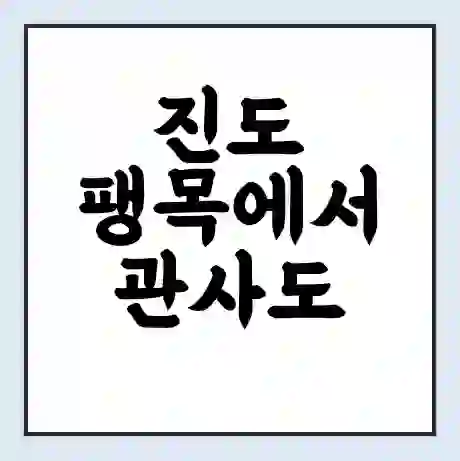 진도 팽목에서 관사도 가는 배 시간표 | 배편요금 | 여객선 운항정보 | 승선권 예매