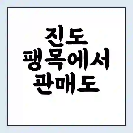 진도 팽목에서 관매도 가는 배 시간표 | 배편요금 | 여객선 운항정보 | 승선권 예매