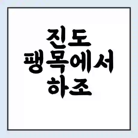 진도 팽목에서 하조 창유 가는 배 시간표 | 배편요금 | 여객선 운항정보 | 승선권 예매