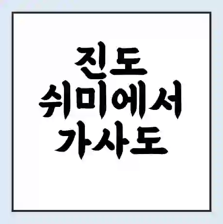 진도 쉬미에서 가사도 가는 배 시간표 | 배편요금 | 여객선 운항정보 | 승선권 예매