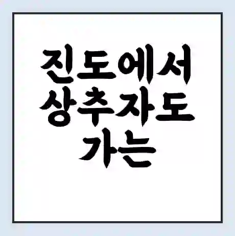 진도에서 상추자도 가는 배 시간표 | 배편요금 | 여객선 운항정보 | 승선권 예매