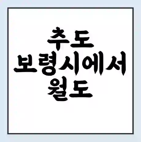 추도 보령시에서 월도 가는 배 시간표 | 배편요금 | 여객선 운항정보 | 승선권 예매