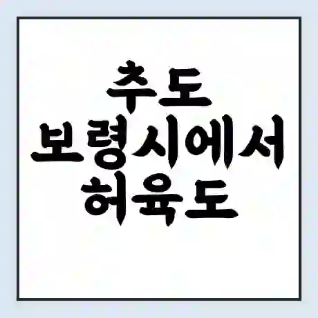 추도 보령시에서 허육도 가는 배 시간표 | 배편요금 | 여객선 운항정보 | 승선권 예매