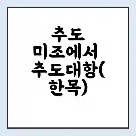 추도 미조에서 추도대항(한목) 가는 배 시간표 | 배편요금 | 여객선 운항정보 | 승선권 예매