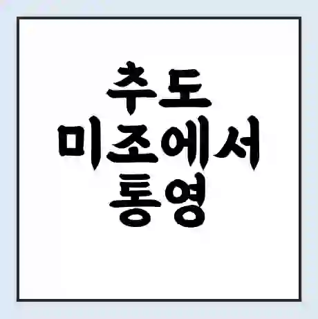추도 미조에서 통영 가는 배 시간표 | 배편요금 | 여객선 운항정보 | 승선권 예매