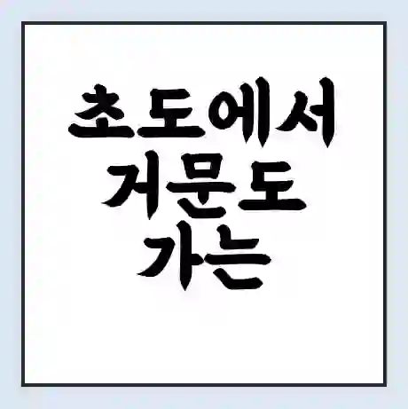 초도에서 거문도 가는 배 시간표 | 배편요금 | 여객선 운항정보 | 승선권 예매