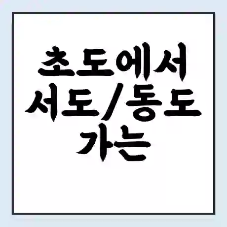 초도에서 서도/동도 가는 배 시간표 | 배편요금 | 여객선 운항정보 | 승선권 예매