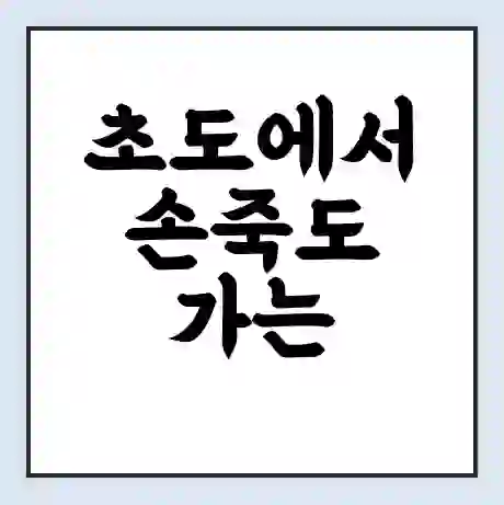 초도에서 손죽도 가는 배 시간표 | 배편요금 | 여객선 운항정보 | 승선권 예매