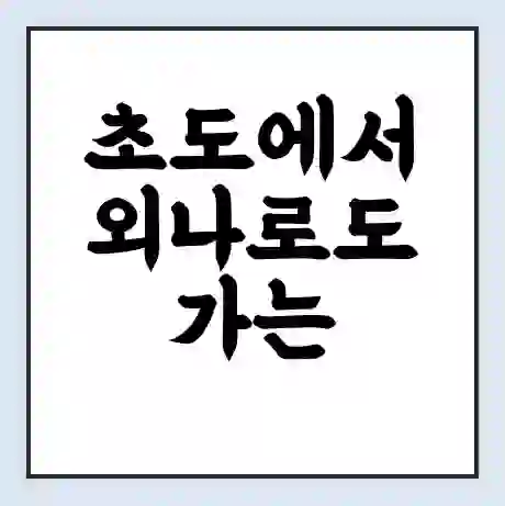 초도에서 외나로도 가는 배 시간표 | 배편요금 | 여객선 운항정보 | 승선권 예매