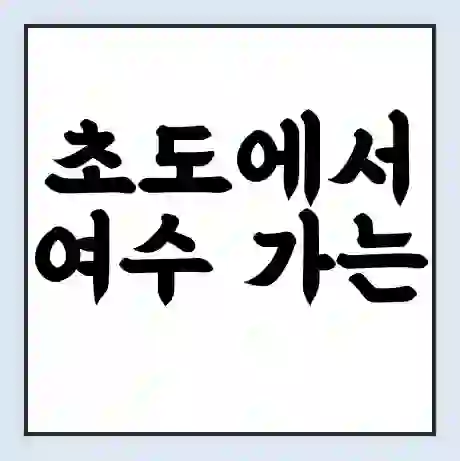 초도에서 여수 가는 배 시간표 | 배편요금 | 여객선 운항정보 | 승선권 예매
