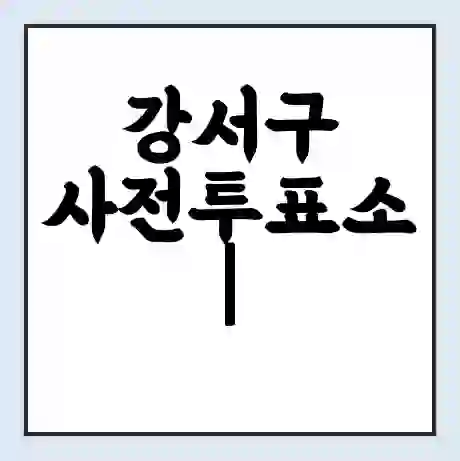 강서구 사전투표소 | 내 투표 장소 찾기 2024년