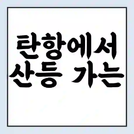 탄항에서 산등 가는 배 시간표 | 배편요금 | 여객선 운항정보 | 승선권 예매