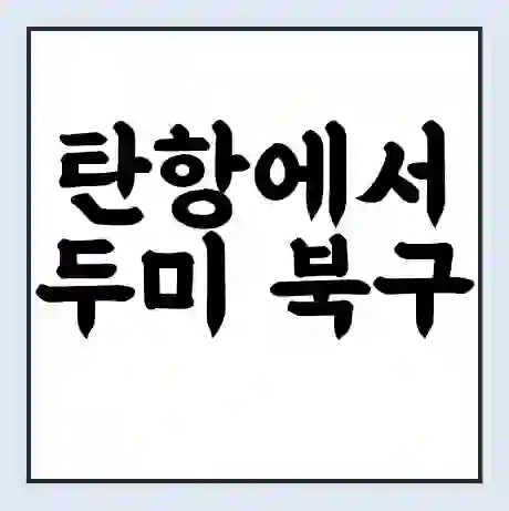 탄항에서 두미 북구 가는 배 시간표 | 배편요금 | 여객선 운항정보 | 승선권 예매