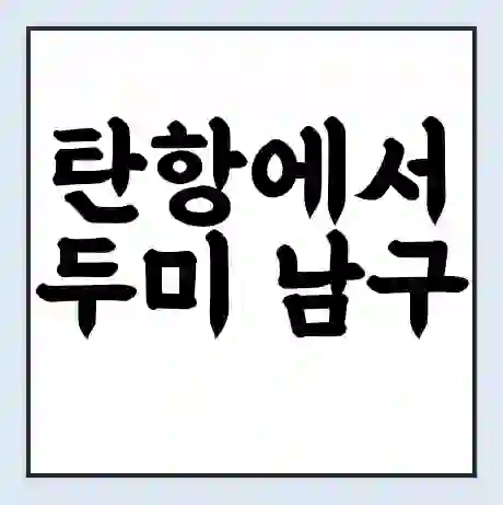 탄항에서 두미 남구 가는 배 시간표 | 배편요금 | 여객선 운항정보 | 승선권 예매