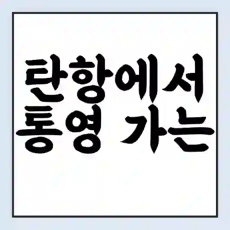 탄항에서 통영 가는 배 시간표 | 배편요금 | 여객선 운항정보 | 승선권 예매