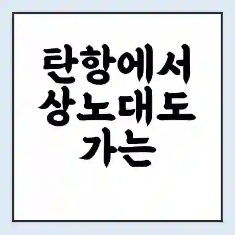 탄항에서 상노대도 가는 배 시간표 | 배편요금 | 여객선 운항정보 | 승선권 예매