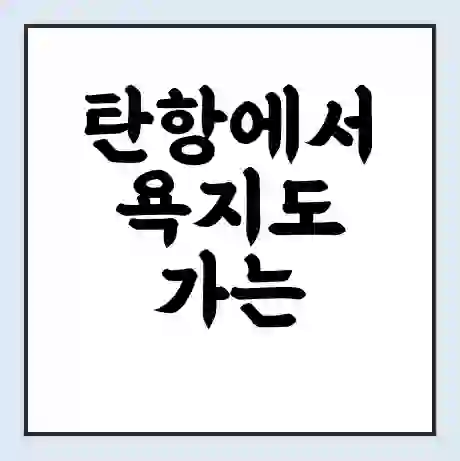 탄항에서 욕지도 가는 배 시간표 | 배편요금 | 여객선 운항정보 | 승선권 예매