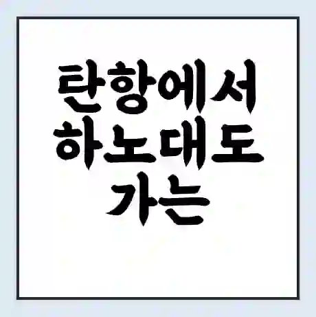탄항에서 하노대도 가는 배 시간표 | 배편요금 | 여객선 운항정보 | 승선권 예매