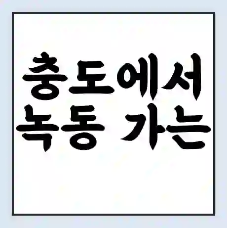 충도에서 녹동 가는 배 시간표 | 배편요금 | 여객선 운항정보 | 승선권 예매