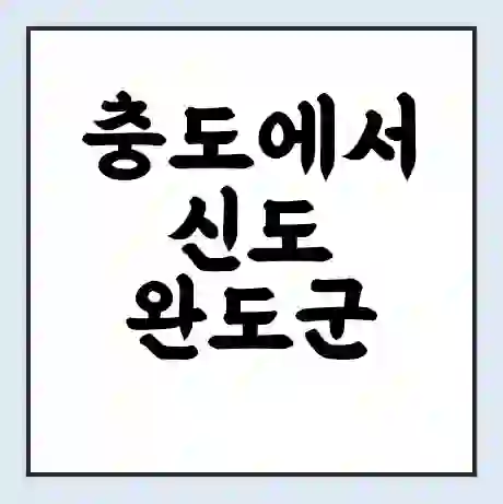 충도에서 신도 완도군 가는 배 시간표 | 배편요금 | 여객선 운항정보 | 승선권 예매