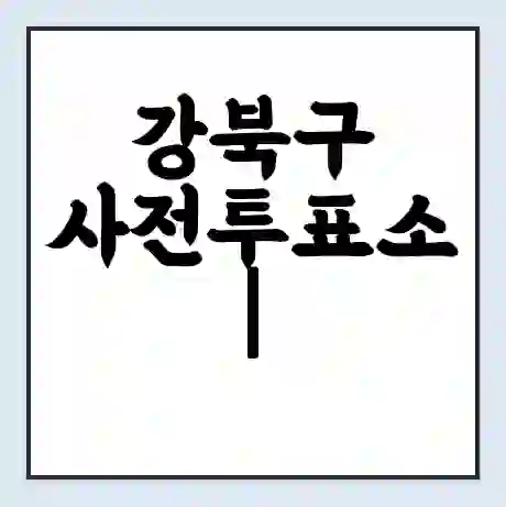 강북구 사전투표소 | 내 투표 장소 찾기 2024년