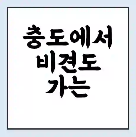 충도에서 비견도 가는 배 시간표 | 배편요금 | 여객선 운항정보 | 승선권 예매