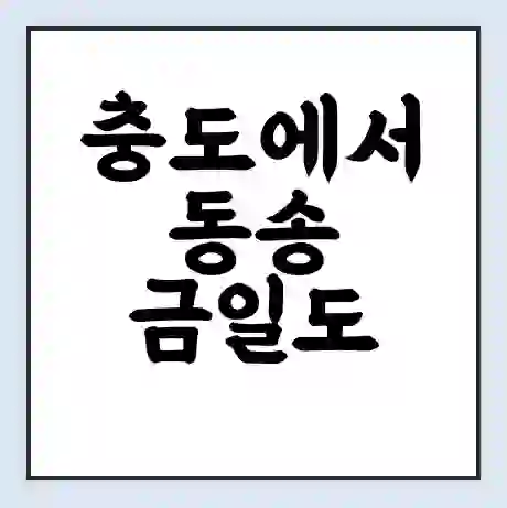 충도에서 동송 금일도 가는 배 시간표 | 배편요금 | 여객선 운항정보 | 승선권 예매