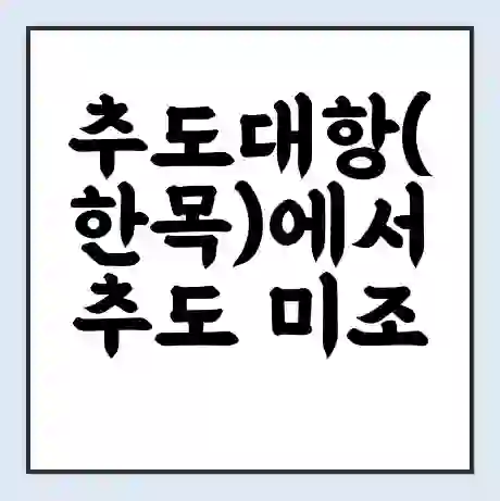 추도대항(한목)에서 추도 미조 가는 배 시간표 | 배편요금 | 여객선 운항정보 | 승선권 예매