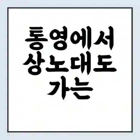 통영에서 상노대도 가는 배 시간표 | 배편요금 | 여객선 운항정보 | 승선권 예매