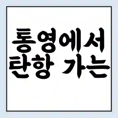 통영에서 탄항 가는 배 시간표 | 배편요금 | 여객선 운항정보 | 승선권 예매