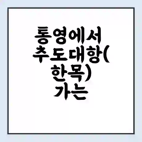 통영에서 추도대항(한목) 가는 배 시간표 | 배편요금 | 여객선 운항정보 | 승선권 예매