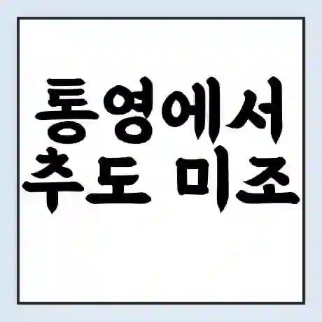 통영에서 추도 미조 가는 배 시간표 | 배편요금 | 여객선 운항정보 | 승선권 예매