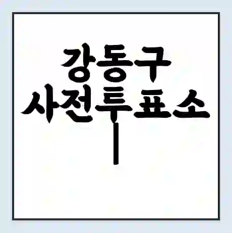 강동구 사전투표소 | 내 투표 장소 찾기 2024년