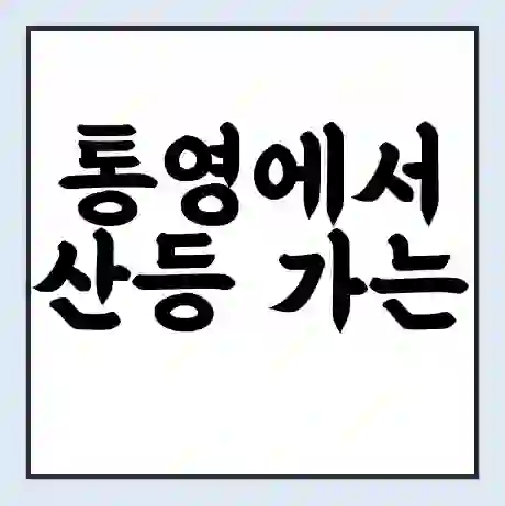 통영에서 산등 가는 배 시간표 | 배편요금 | 여객선 운항정보 | 승선권 예매