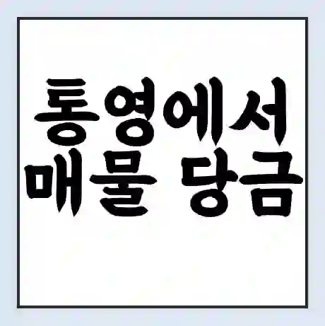 통영에서 매물 당금 가는 배 시간표 | 배편요금 | 여객선 운항정보 | 승선권 예매