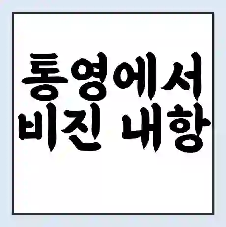 통영에서 비진 내항 가는 배 시간표 | 배편요금 | 여객선 운항정보 | 승선권 예매