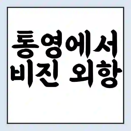 통영에서 비진 외항 가는 배 시간표 | 배편요금 | 여객선 운항정보 | 승선권 예매