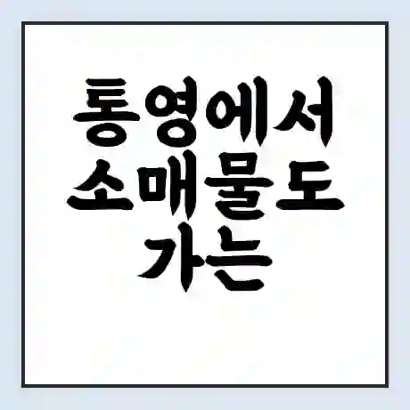 통영에서 소매물도 가는 배 시간표 | 배편요금 | 여객선 운항정보 | 승선권 예매