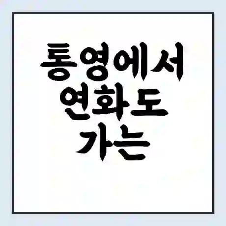 통영에서 연화도 가는 배 시간표 | 배편요금 | 여객선 운항정보 | 승선권 예매