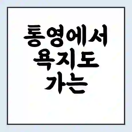 통영에서 욕지도 가는 배 시간표 | 배편요금 | 여객선 운항정보 | 승선권 예매